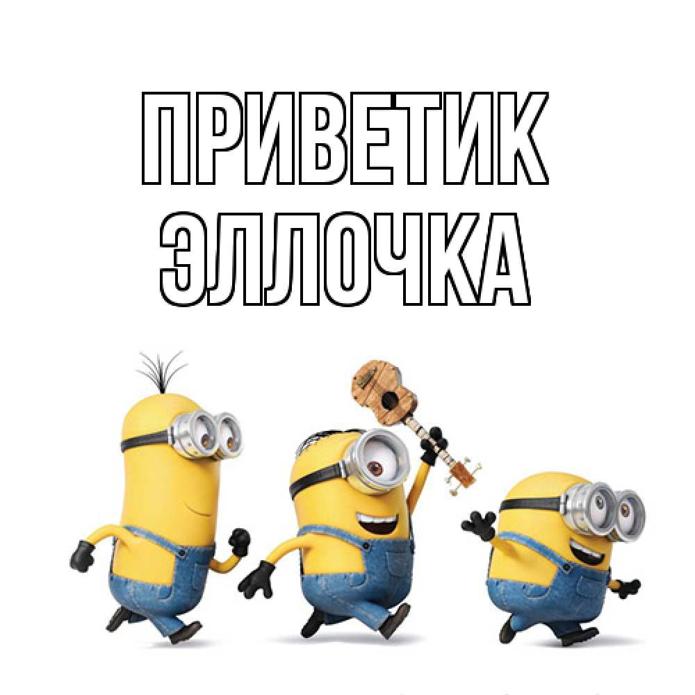 Открытка  с именем. Эллочка, приветик  
