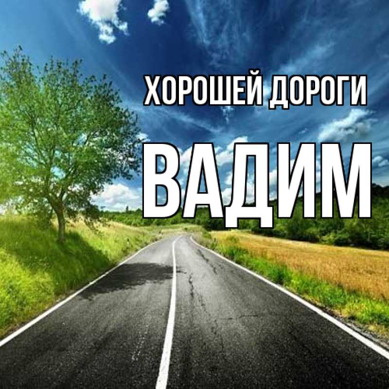 Картинка Хорошей дороги, Вадим