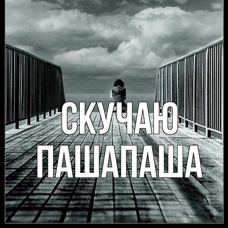 Картинка Скучаю, Пашапаша