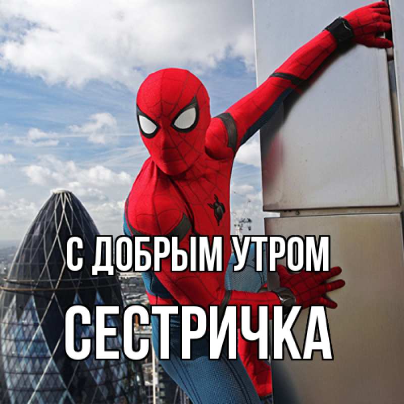 Картинка С добрым утром, Сестричка