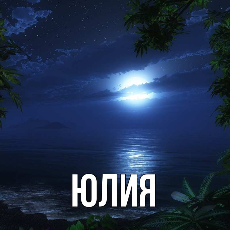 Картинка  с именем , Юлия