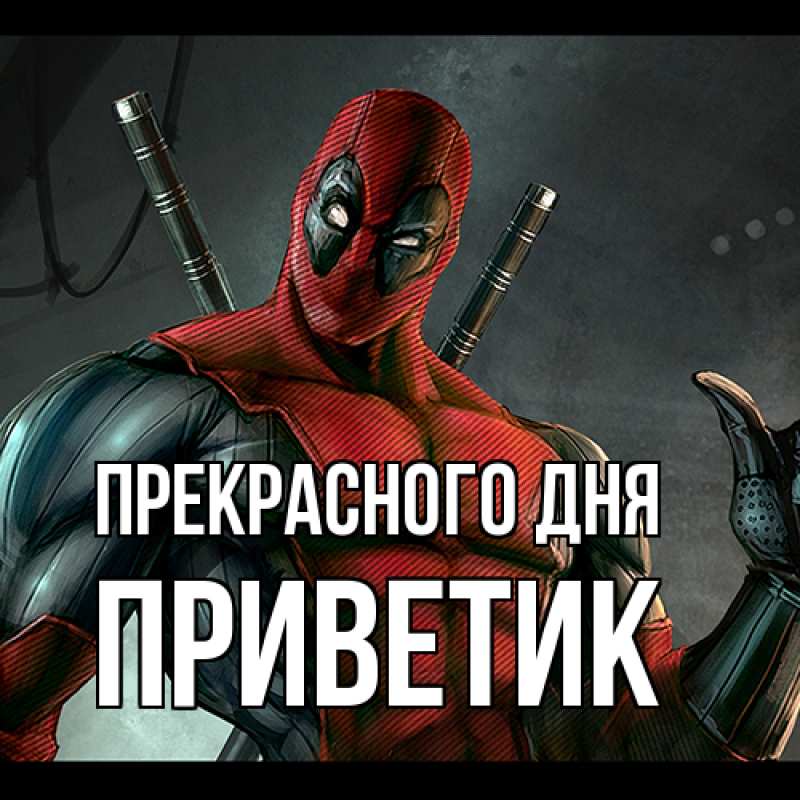 Картинка Прекрасного дня, приветик