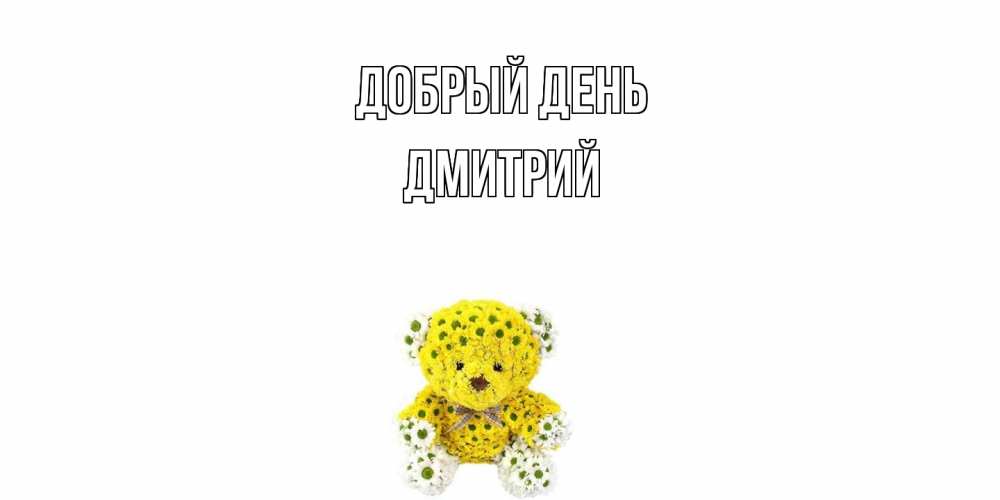 Открытка  с именем. Дмитрий, Добрый день  