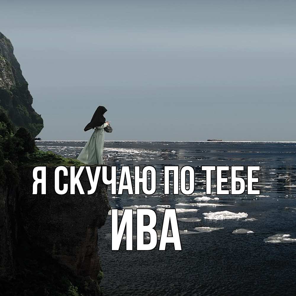 Открытка  с именем. Ива, Я скучаю по тебе  