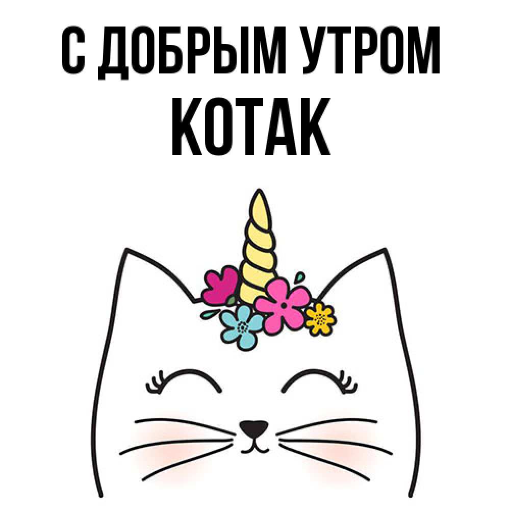 Открытка  с именем. КОТАК, С добрым утром  