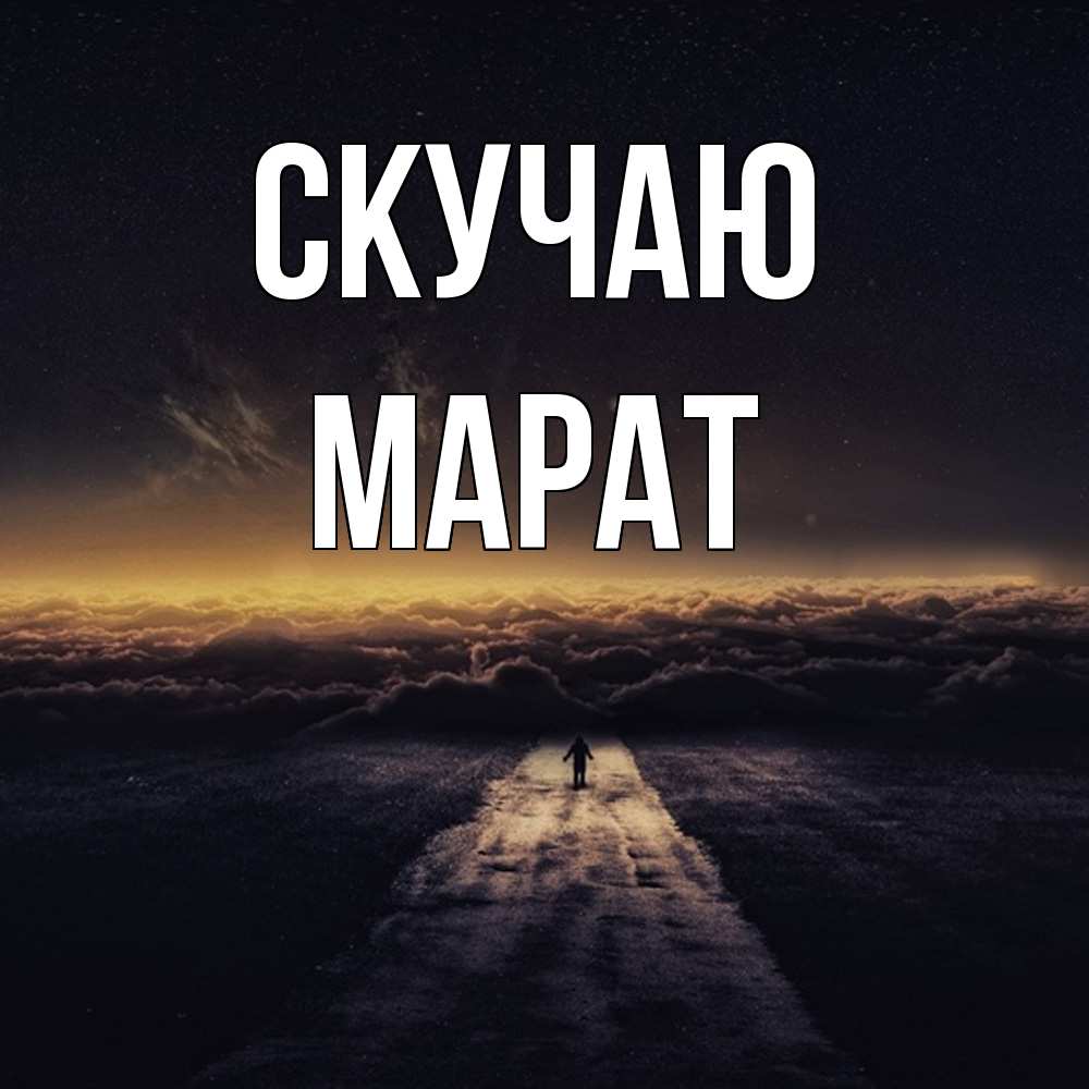 Открытка  с именем. Марат, Скучаю  
