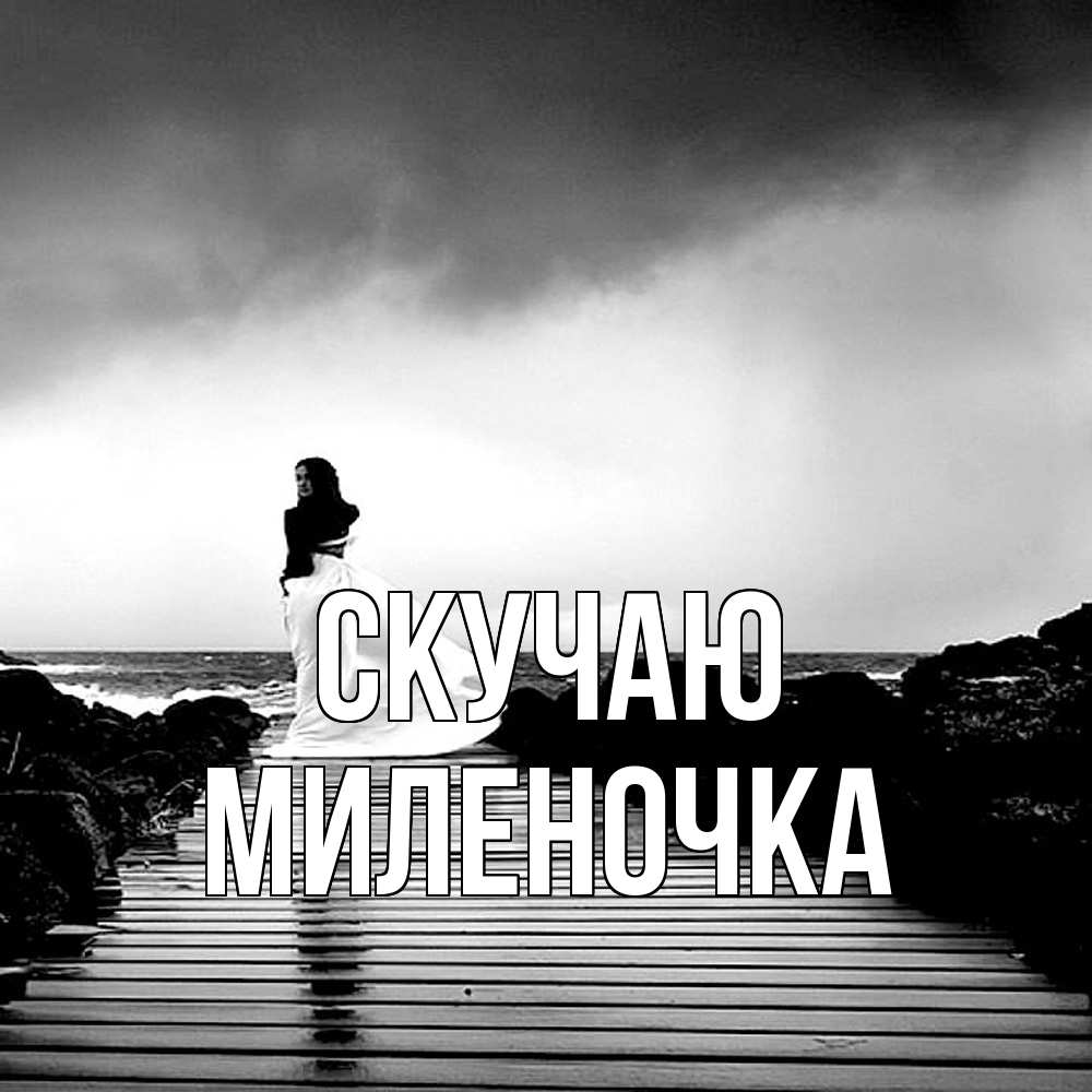 Открытка  с именем. Миленочка, Скучаю  