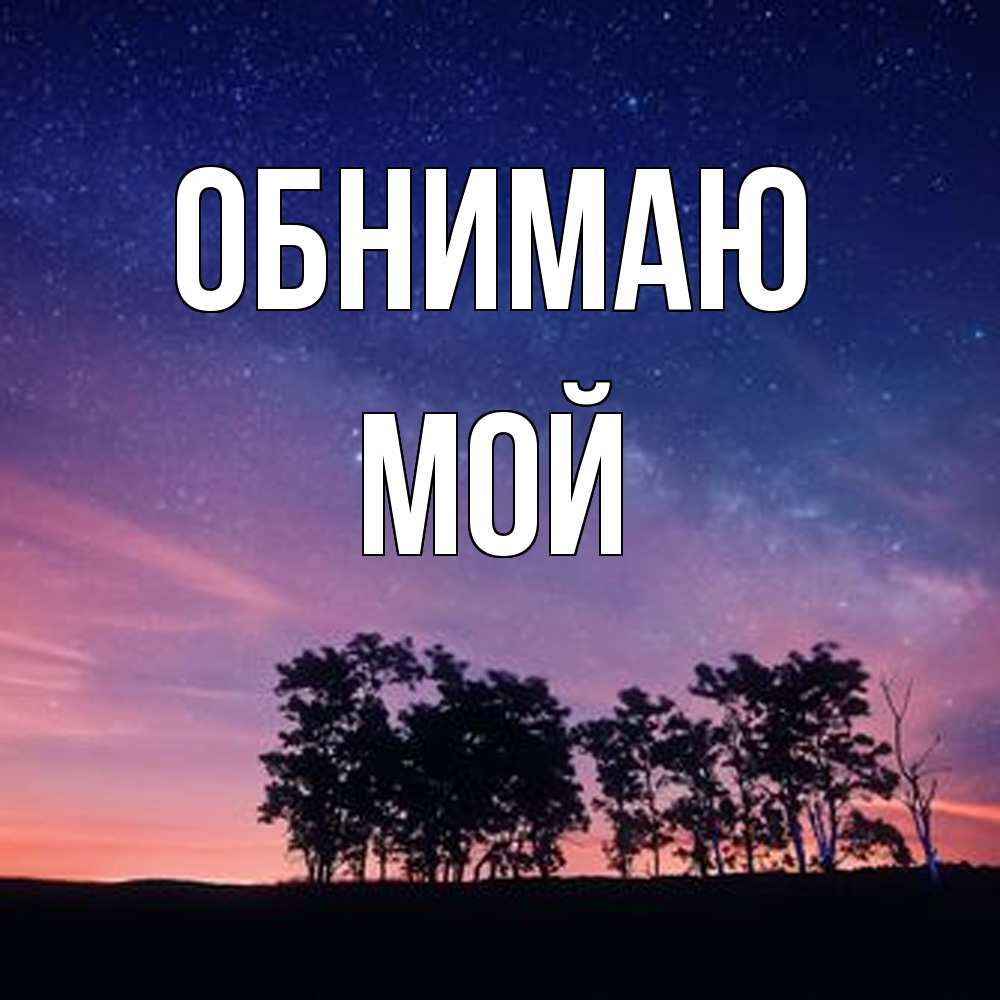 Открытка  с именем. Мой, Обнимаю  