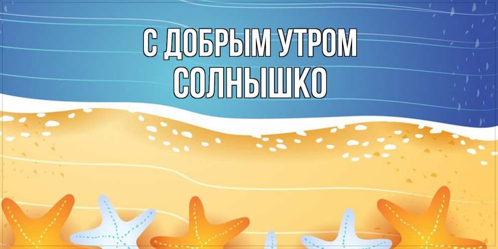 Открытка  с именем. Солнышко, С добрым утром  