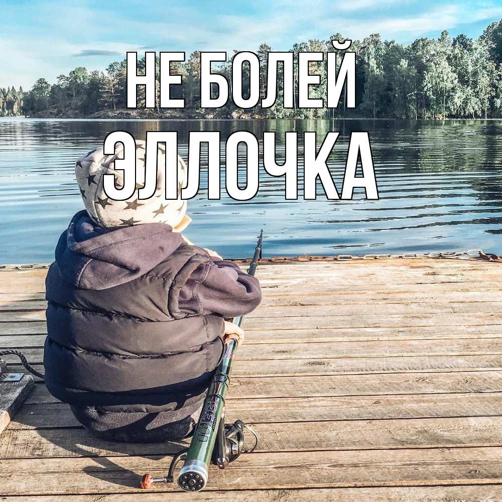 Открытка  с именем. Эллочка, Не болей  