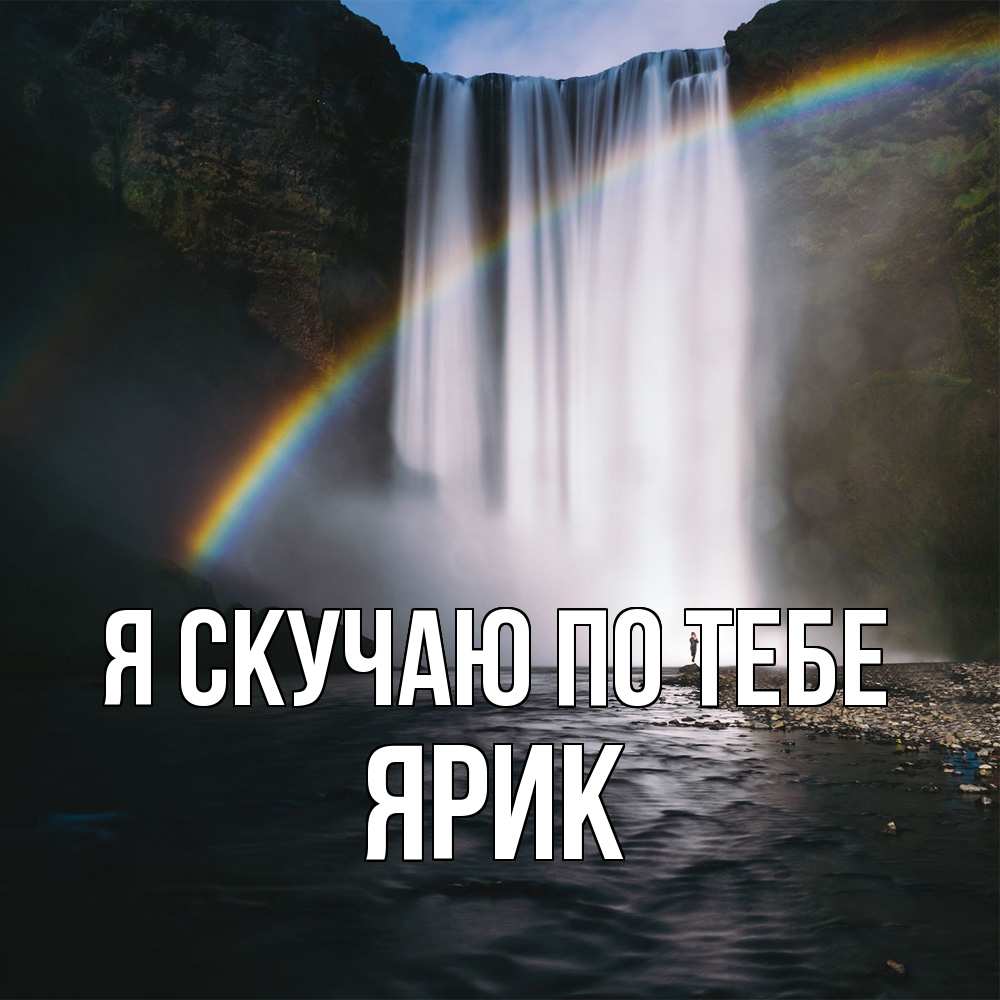 Открытка  с именем. Ярик, Я скучаю по тебе  