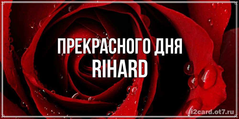 Открытка  с именем. Rihard, Прекрасного дня  