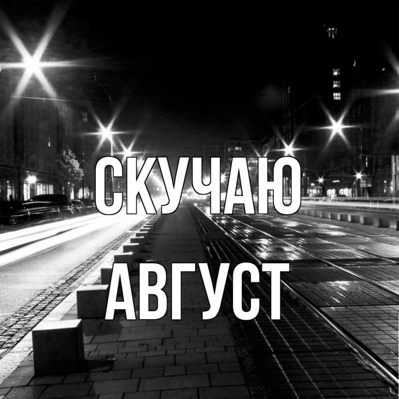 Картинка Скучаю, Август