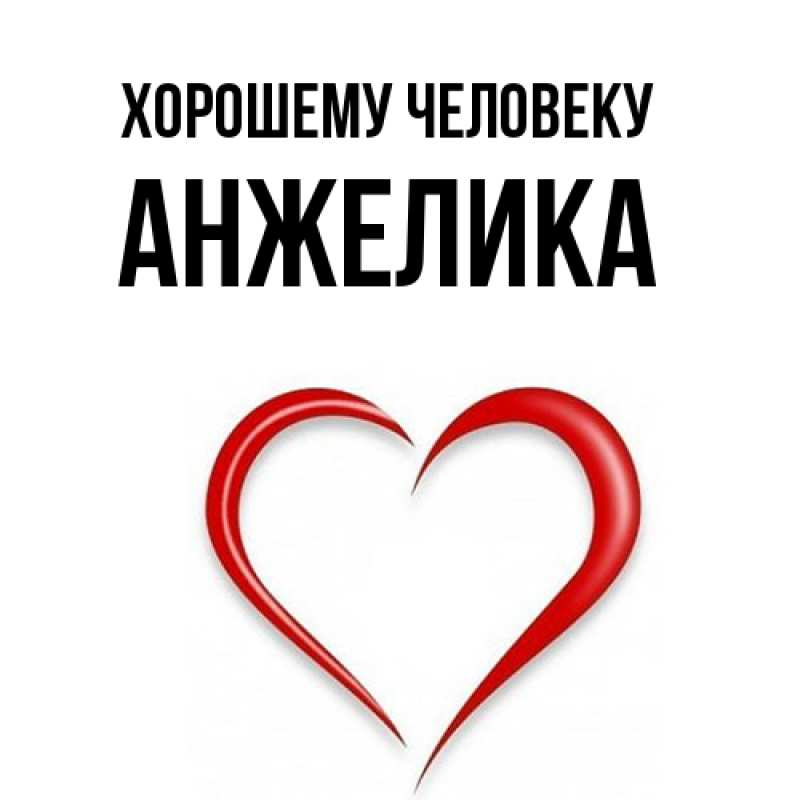 Картинка Хорошему человеку, Анжелика