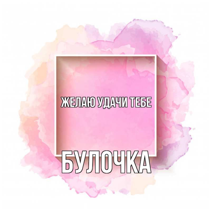 Картинка Желаю удачи тебе, Булочка