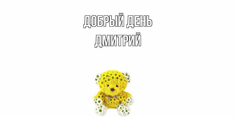 Картинка Добрый день, Дмитрий
