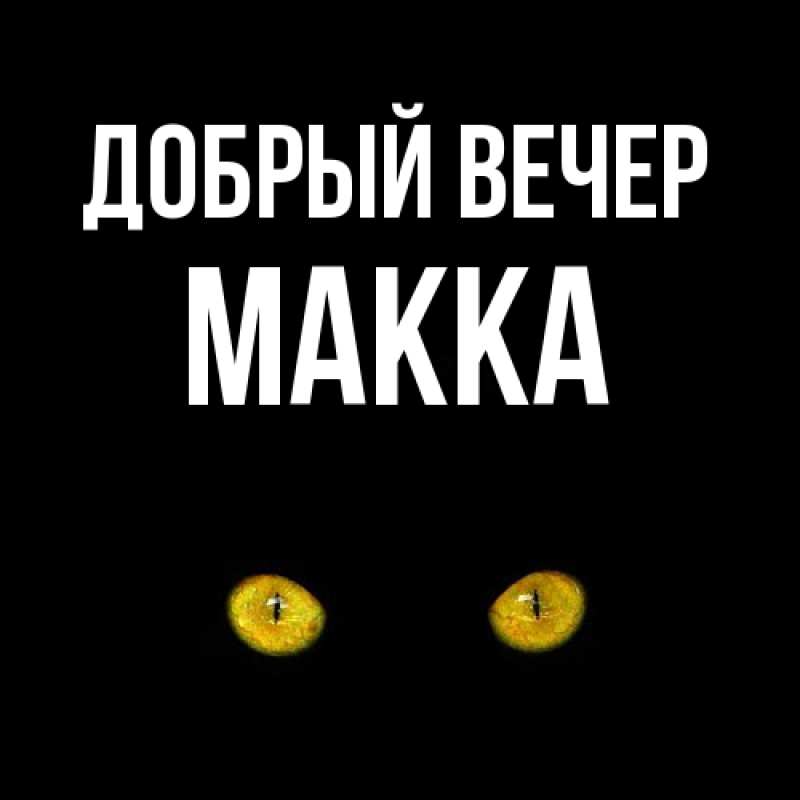 Картинка Добрый вечер, Макка