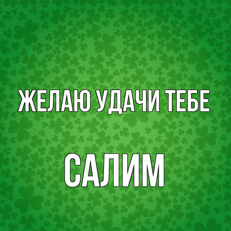 Картинка Желаю удачи тебе, Салим