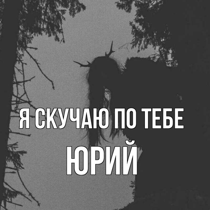 Картинка Я скучаю по тебе, Юрий