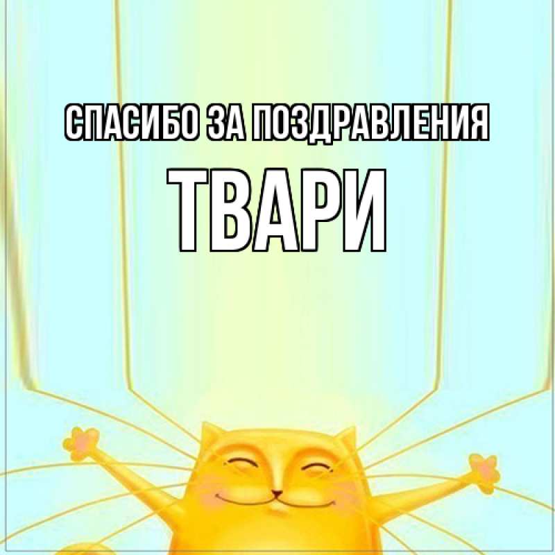 Картинка Спасибо за поздравления, твари
