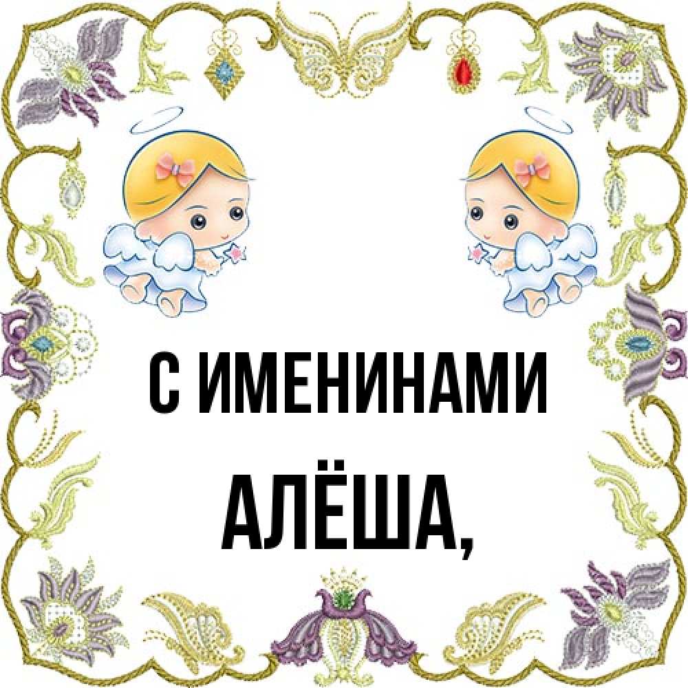 Открытка  с именем. Алёша, С именинами  