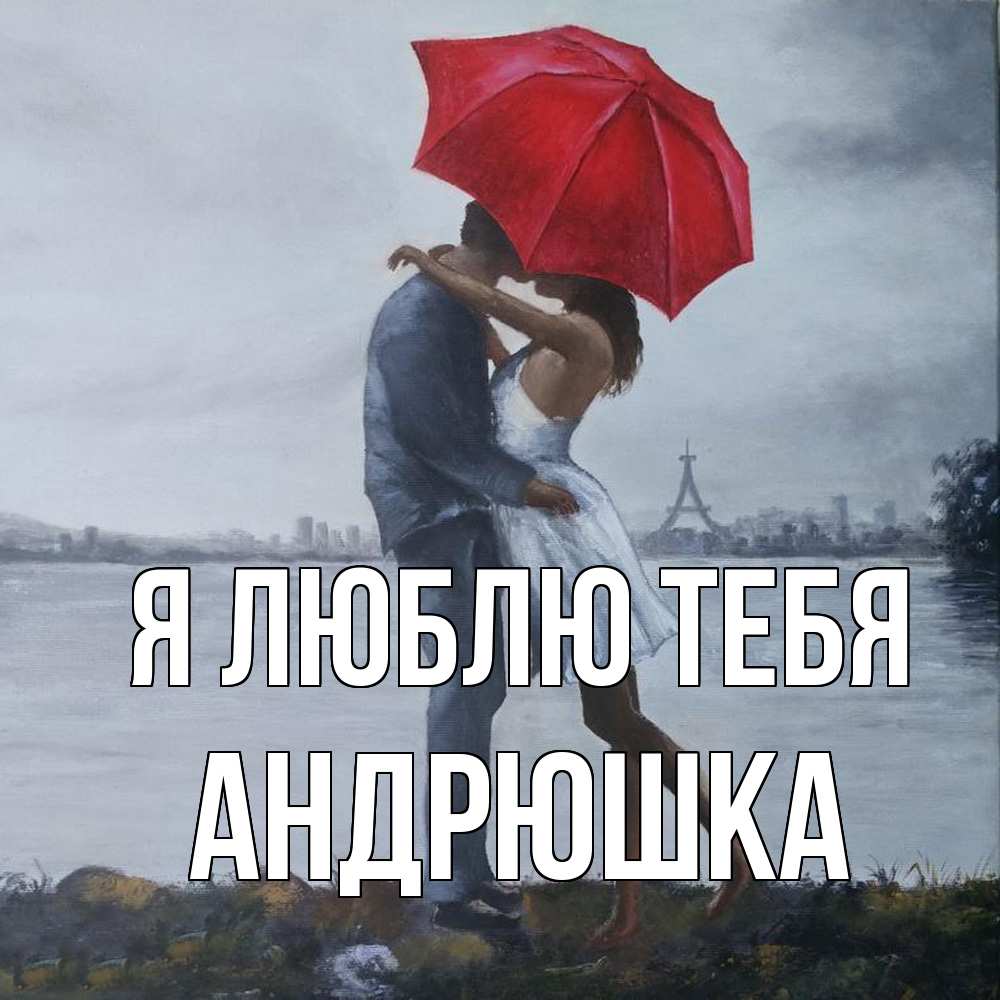 Открытка  с именем. Андрюшка, Я люблю тебя  