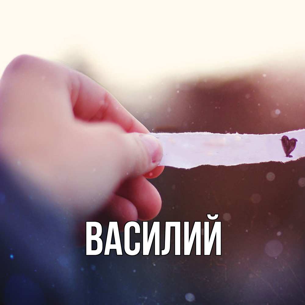 Открытка  с именем. Василий, Главная  