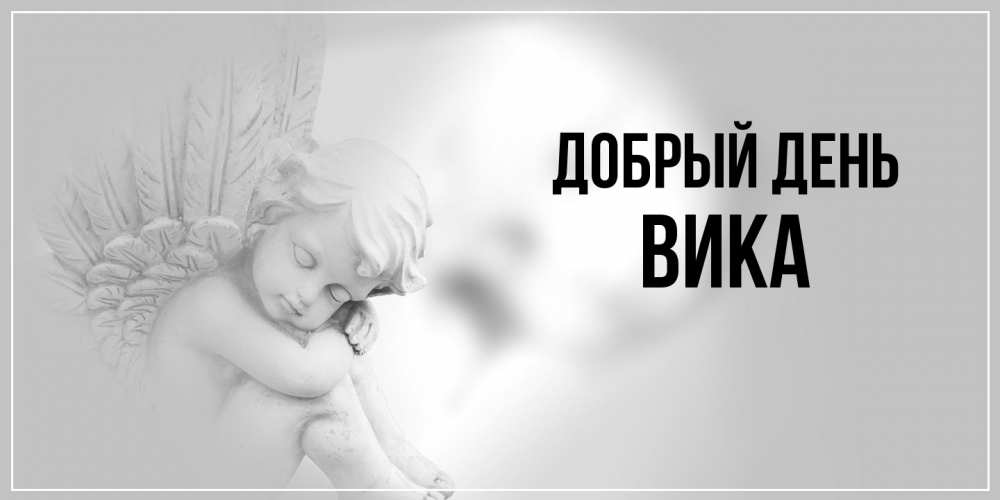 Открытка  с именем. Вика, Добрый день  