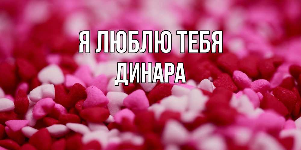Открытка  с именем. Динара, Я люблю тебя  