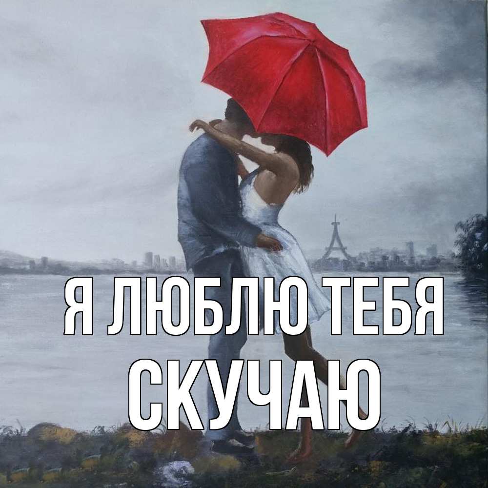 Открытка  с именем. Скучаю, Я люблю тебя  
