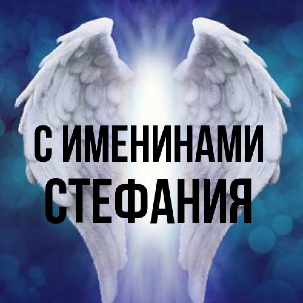 Открытка  с именем. Стефания, С именинами  