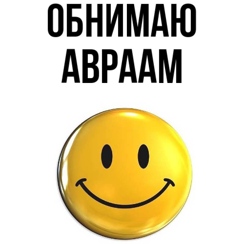 Картинка Обнимаю, Авраам