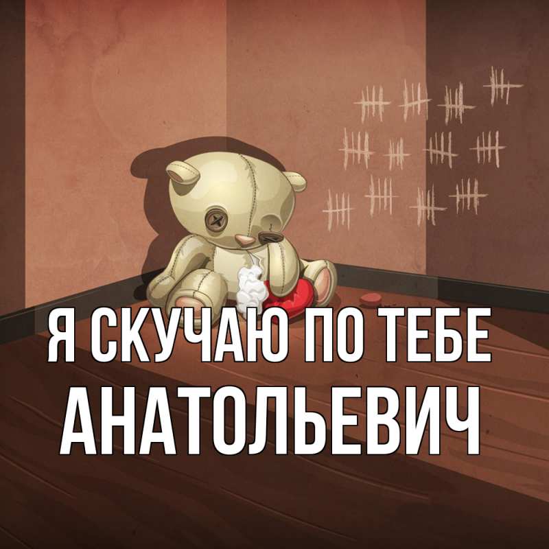 Картинка Я скучаю по тебе, Анатольевич