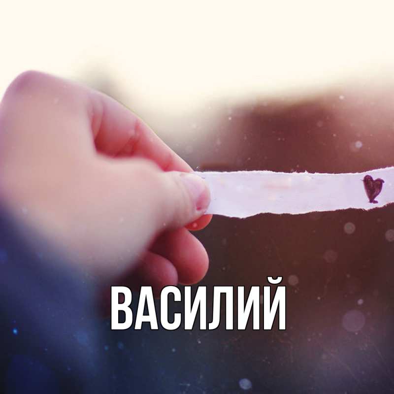 Картинка  с именем , Василий