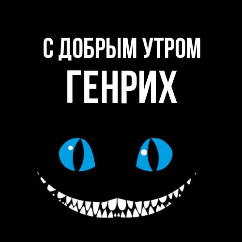 Картинка С добрым утром, Генрих
