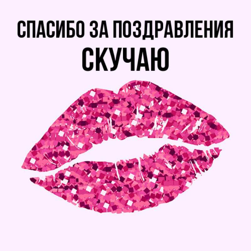 Картинка Спасибо за поздравления, Скучаю