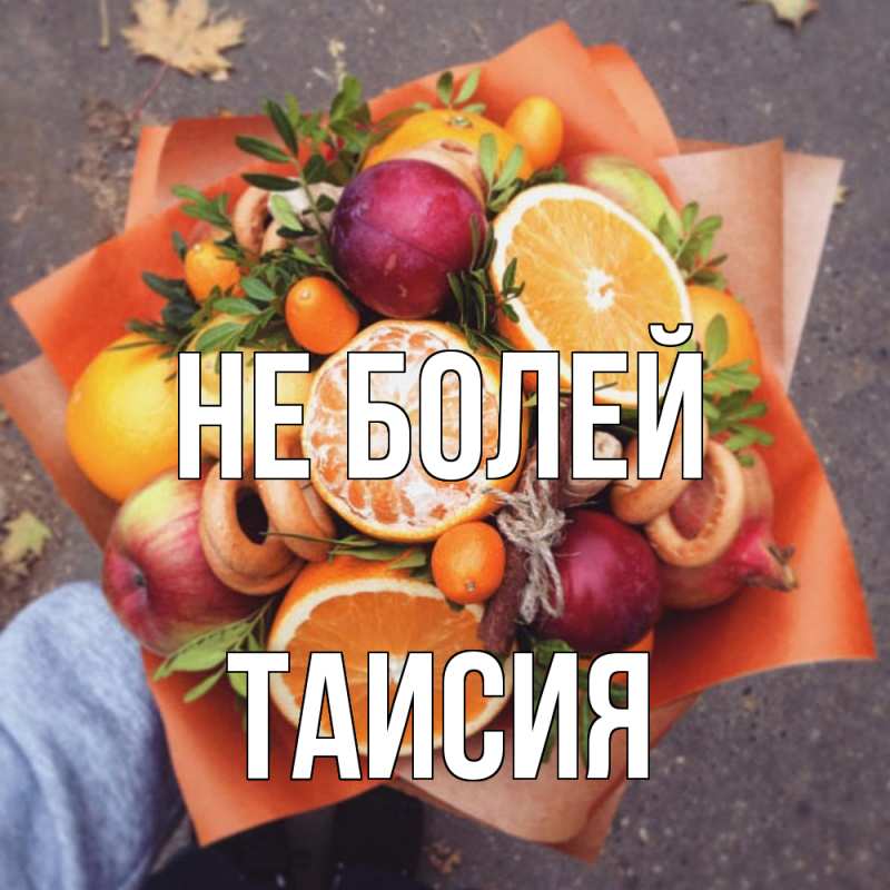 Картинка Не болей, Таисия