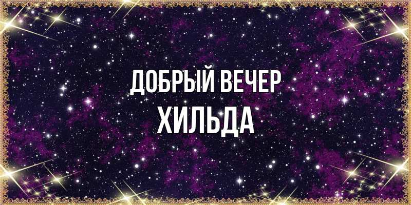 Картинка Добрый вечер, Хильда