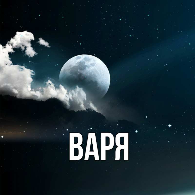 Картинка  с именем , варя