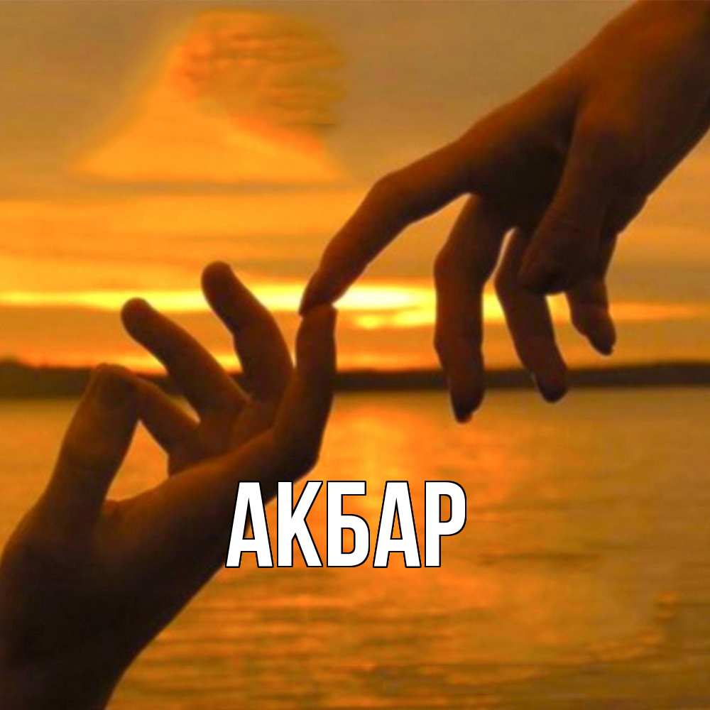 Открытка  с именем. Акбар, Главная  