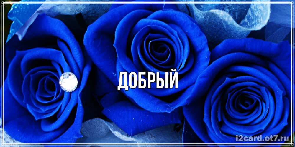 Открытка  с именем. Добрый, Главная  