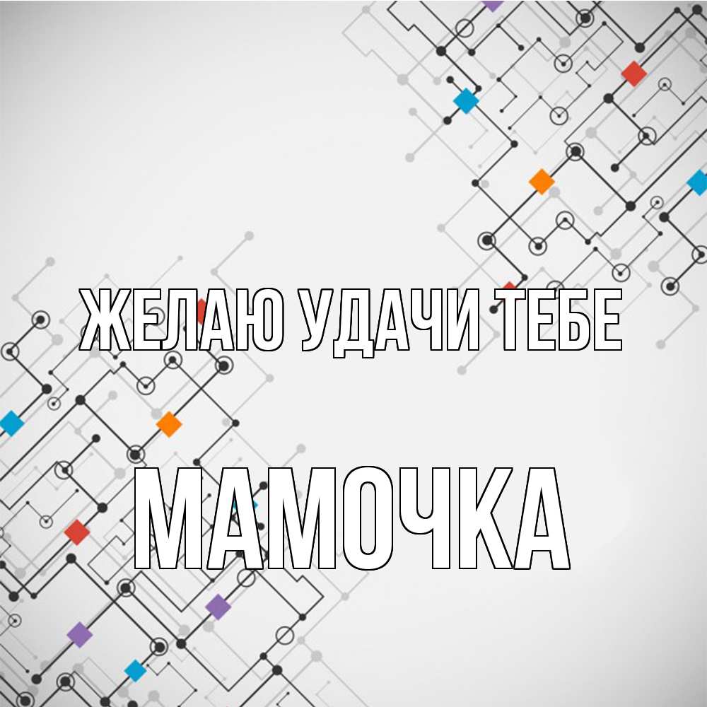 Открытка  с именем. Мамочка, Желаю удачи тебе  