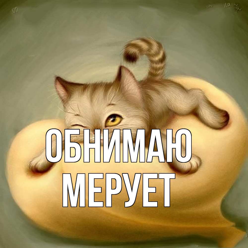 Открытка  с именем. Мерует, Обнимаю  