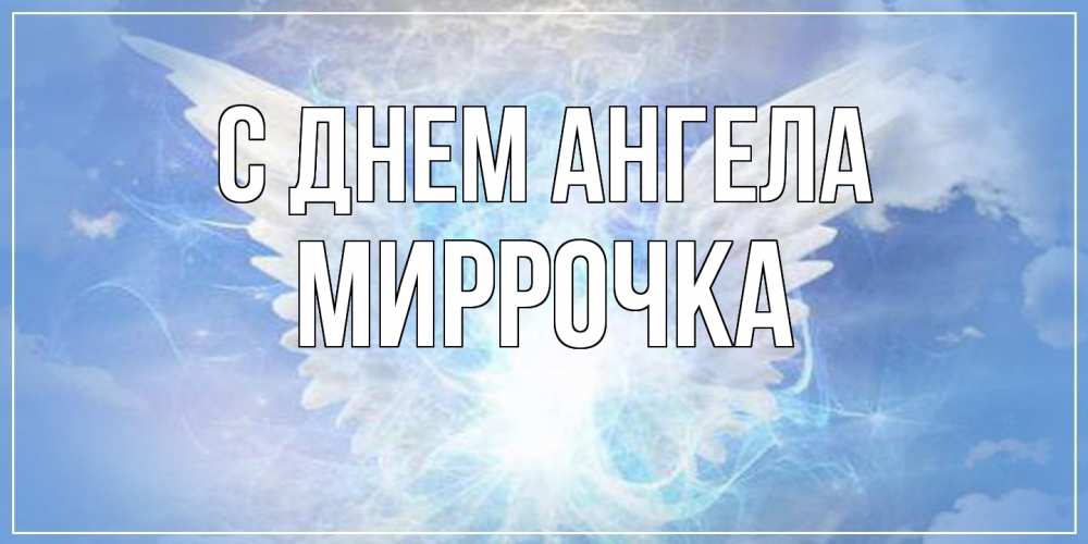 Открытка  с именем. Миррочка, С днем ангела  