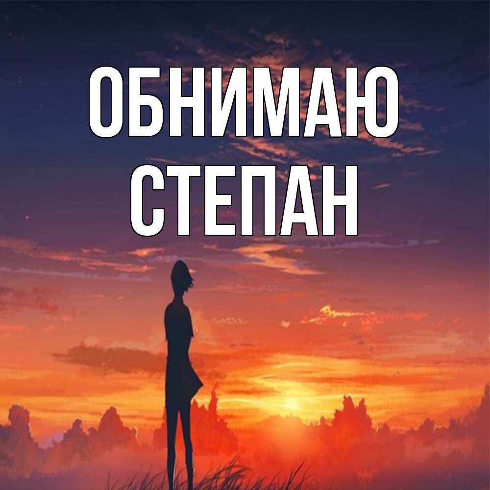 Открытка  с именем. Степан, Обнимаю  