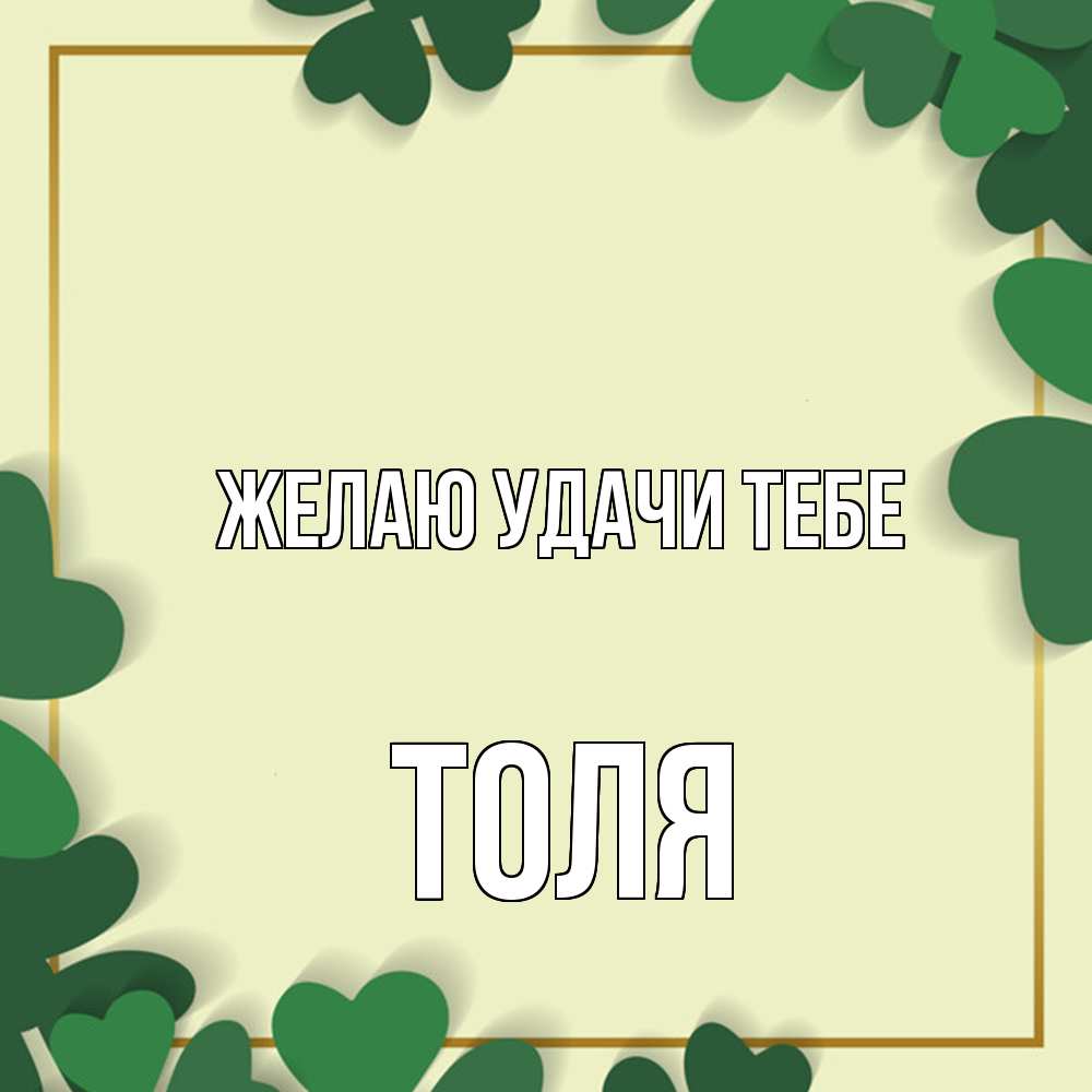 Открытка  с именем. Толя, Желаю удачи тебе  