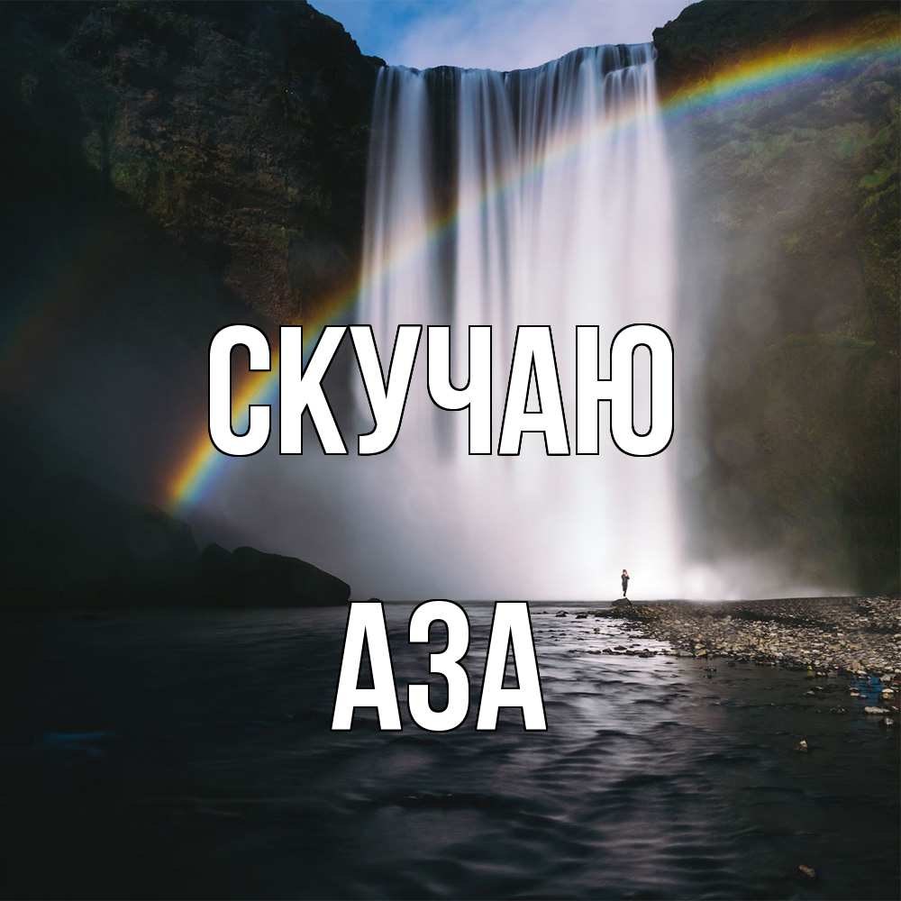 Открытка  с именем. Аза, Скучаю  