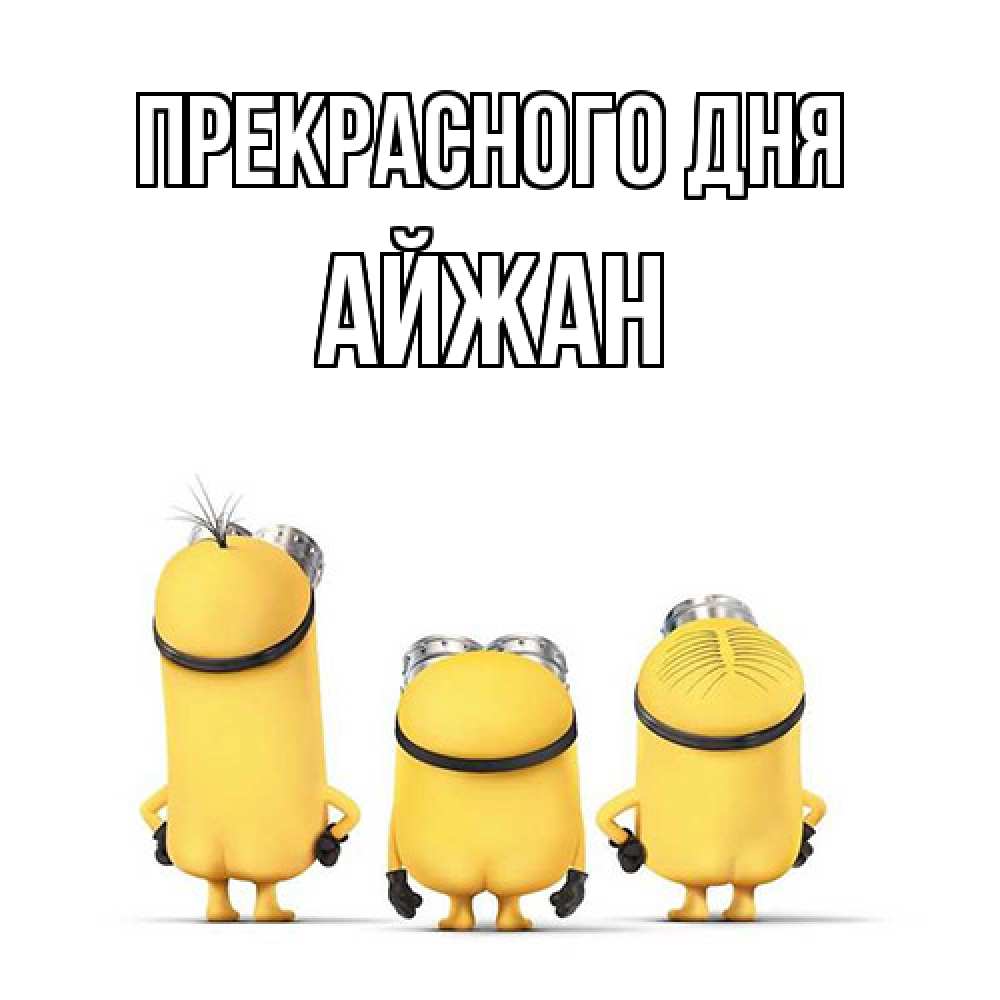 Открытка  с именем. Айжан, Прекрасного дня  