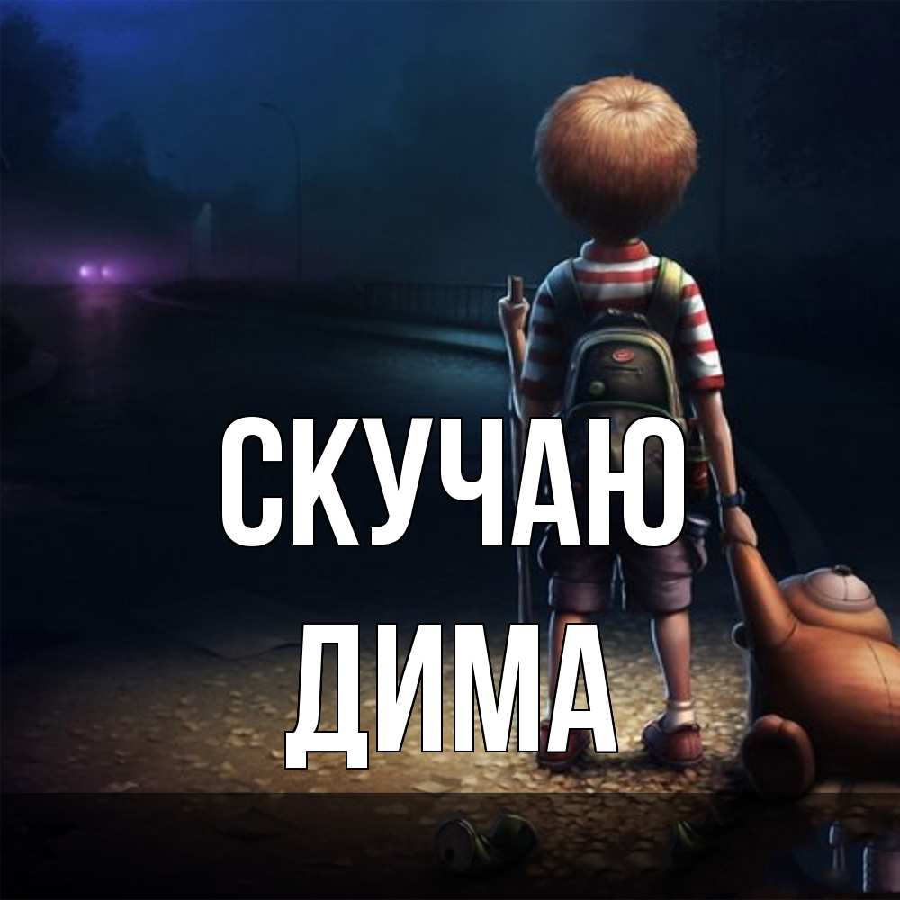 Открытка  с именем. Дима, Скучаю  