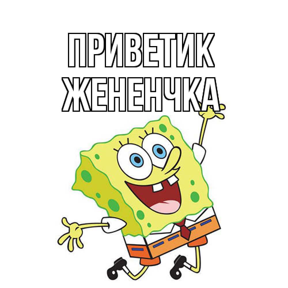 Открытка  с именем. Жененчка, приветик  